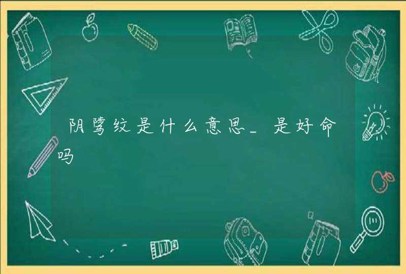 阴骘纹是什么意思_是好命吗 阴骘纹是什么意思_是好命吗