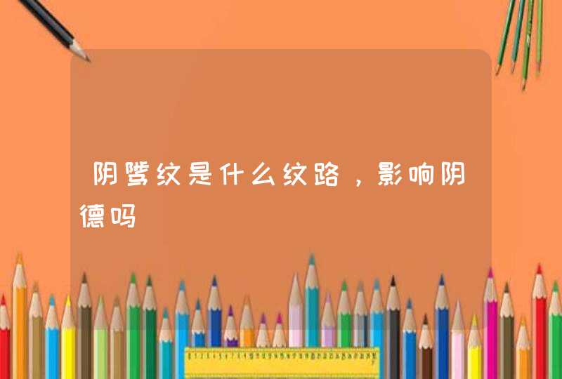 阴骘纹是什么纹路，影响阴德吗,第1张