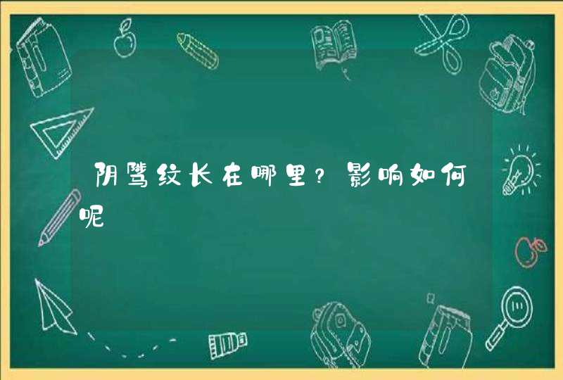 阴骘纹长在哪里？影响如何呢,第1张