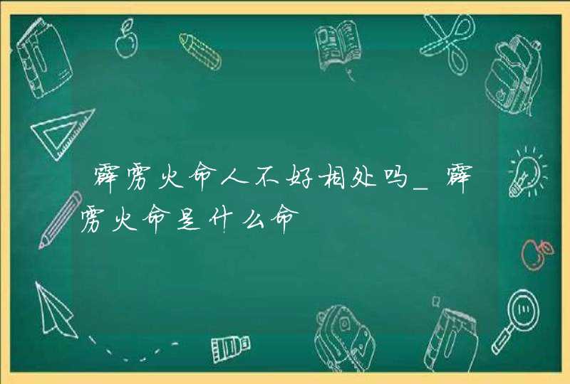 霹雳火命人不好相处吗_霹雳火命是什么命,第1张