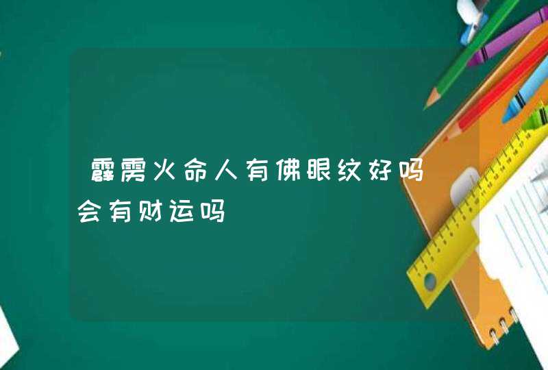 霹雳火命人有佛眼纹好吗_会有财运吗,第1张 霹雳火命人有佛眼纹好吗_会有财运吗,第1张