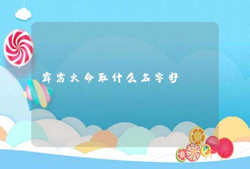 霹雳火命取什么名字好,第1张