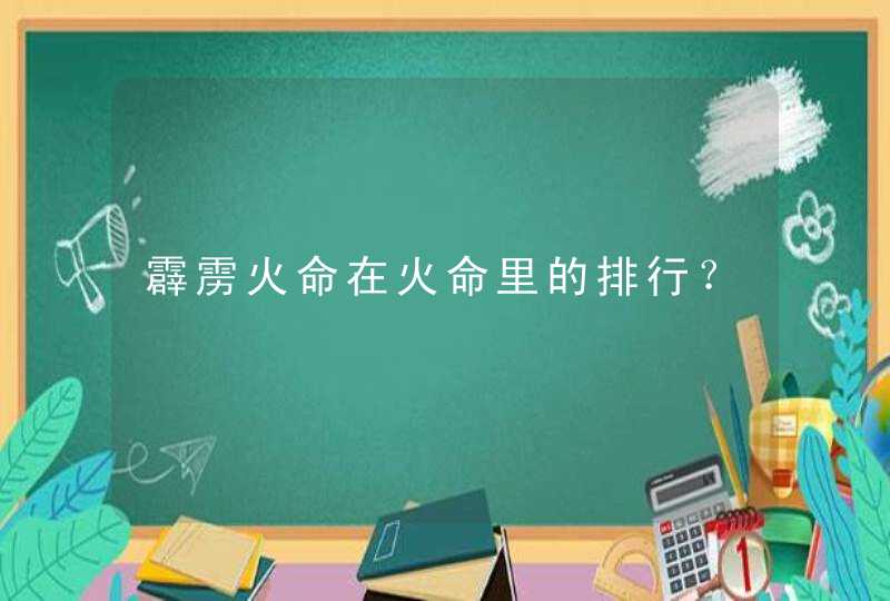 霹雳火命在火命里的排行？,第1张