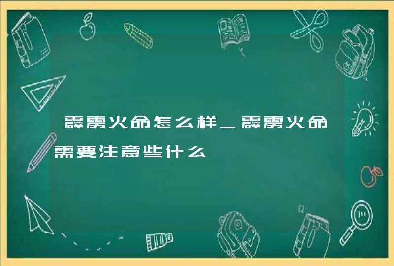 霹雳火命怎么样_霹雳火命需要注意些什么,第1张