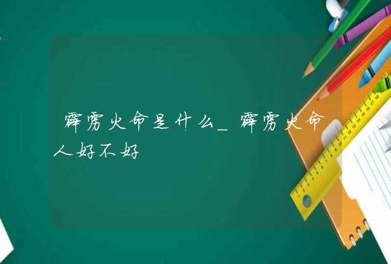 霹雳火命是什么_霹雳火命人好不好,第1张