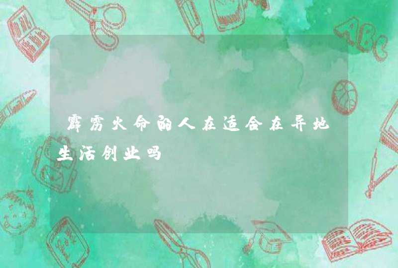 霹雳火命的人在适合在异地生活创业吗,第1张