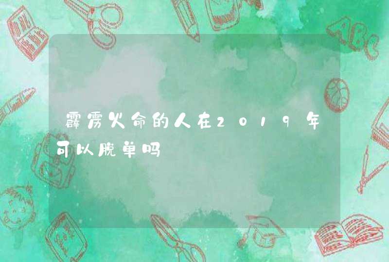 霹雳火命的人在2019年可以脱单吗,第1张