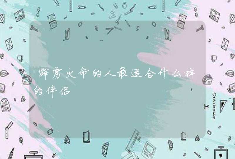 霹雳火命的人最适合什么样的伴侣,第1张