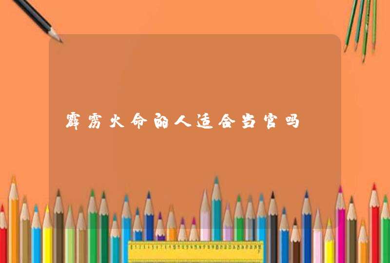 霹雳火命的人适合当官吗,第1张