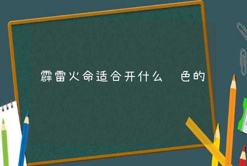 霹雷火命适合开什么颜色的车,第1张