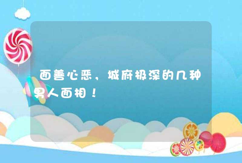 面善心恶，城府极深的几种男人面相！,第1张