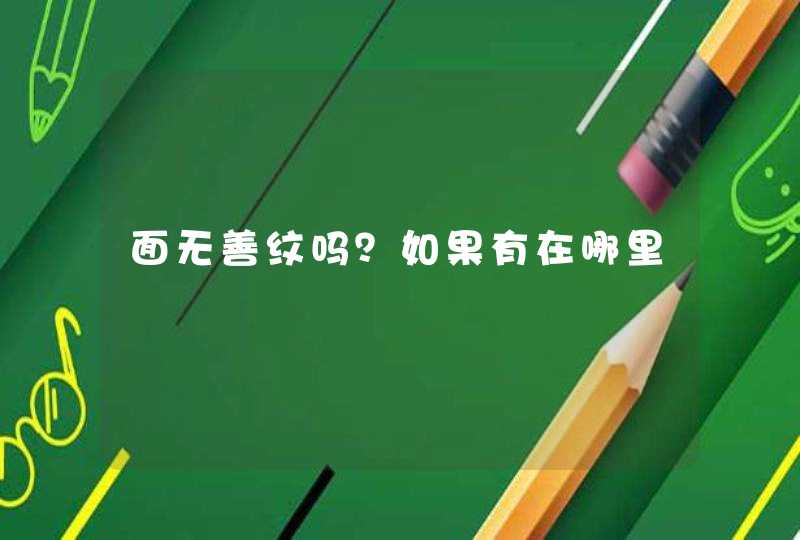 面无善纹吗？如果有在哪里,第1张