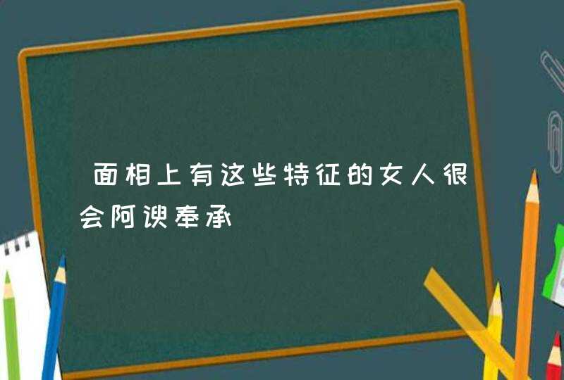 面相上有这些特征的女人很会阿谀奉承,第1张