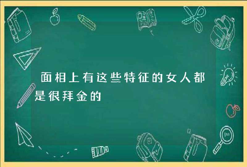 面相上有这些特征的女人都是很拜金的,第1张