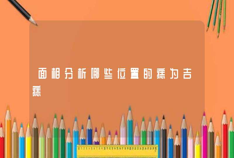 面相分析哪些位置的痣为吉痣,第1张