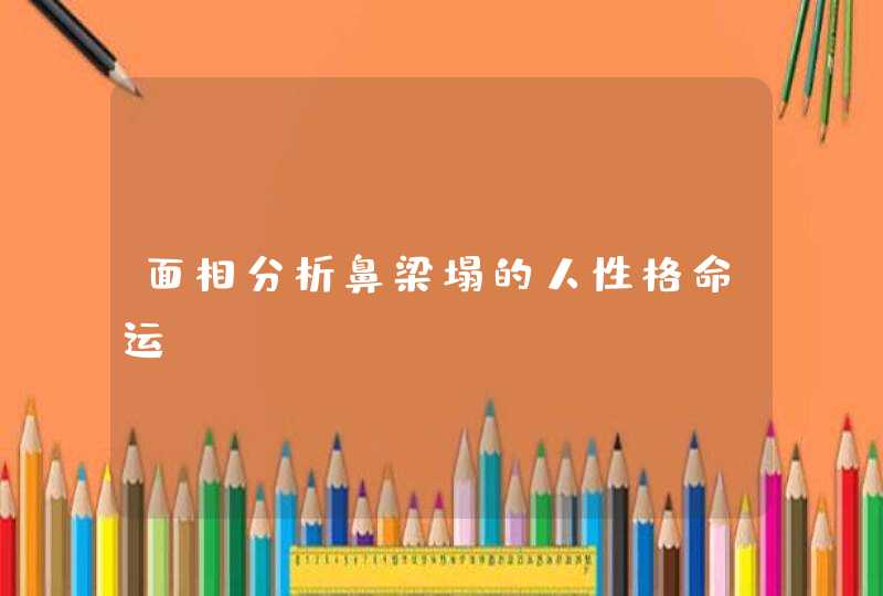 面相分析鼻梁塌的人性格命运,第1张