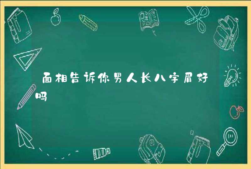 面相告诉你男人长八字眉好吗,第1张