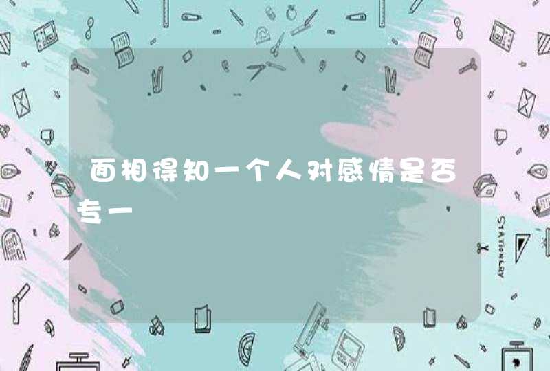 面相得知一个人对感情是否专一,第1张