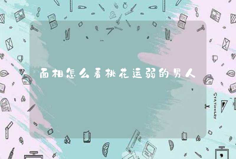 面相怎么看桃花运弱的男人,第1张