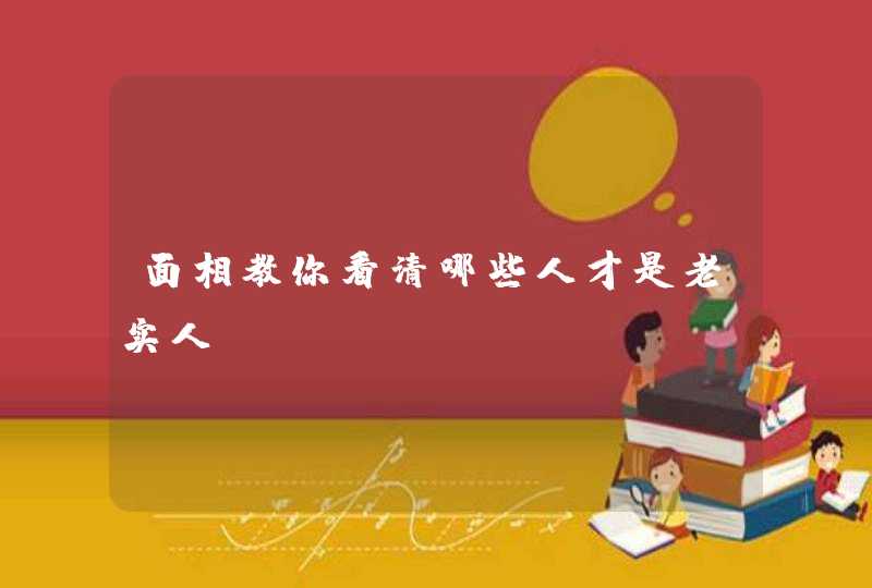 面相教你看清哪些人才是老实人,第1张