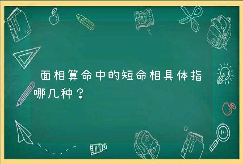 面相算命中的短命相具体指哪几种？,第1张
