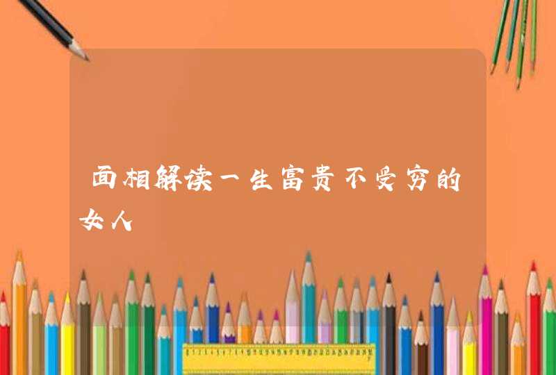 面相解读一生富贵不受穷的女人,第1张