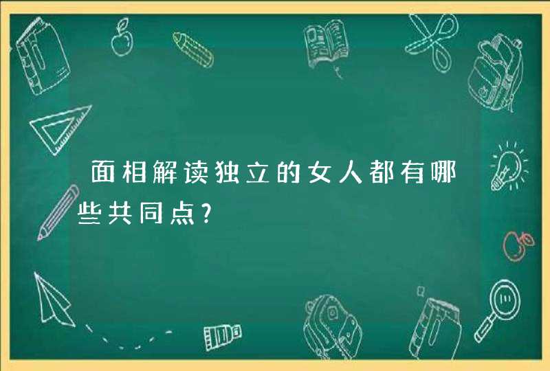 面相解读独立的女人都有哪些共同点？,第1张