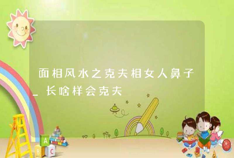 面相风水之克夫相女人鼻子_长啥样会克夫,第1张