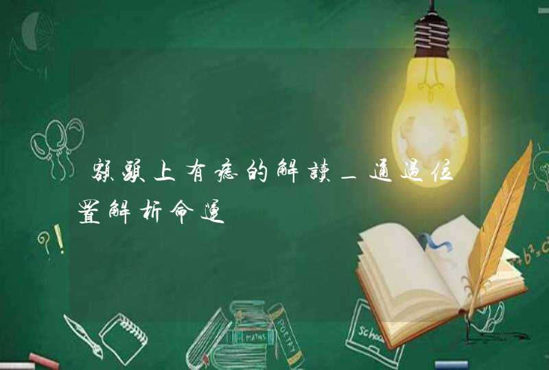 额头上有痣的解读_通过位置解析命运,第1张