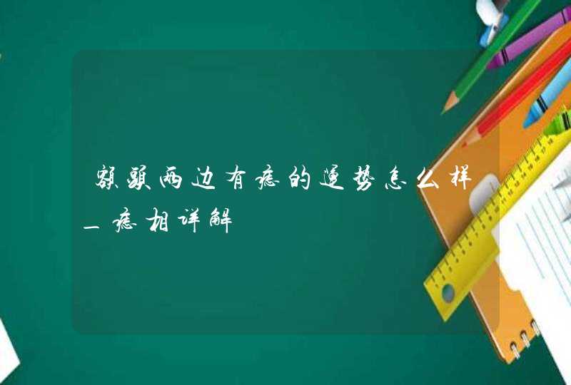 额头两边有痣的运势怎么样_痣相详解,第1张