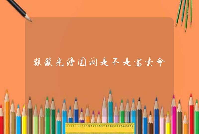 额头光滑圆润是不是富贵命,第1张