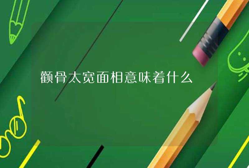 颧骨太宽面相意味着什么,第1张 颧骨太宽面相意味着什么,第1张