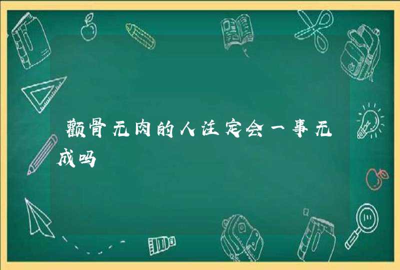 颧骨无肉的人注定会一事无成吗,第1张