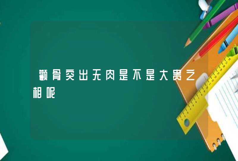 颧骨突出无肉是不是大贵之相呢,第1张