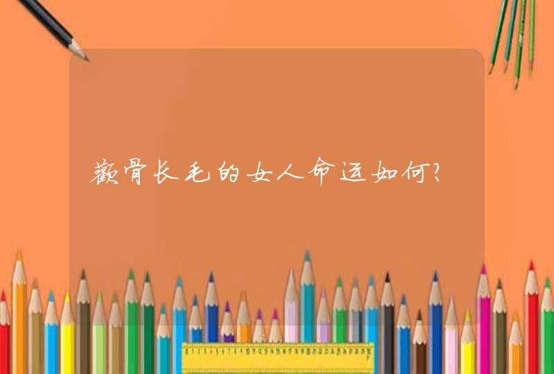 颧骨长毛的女人命运如何？,第1张