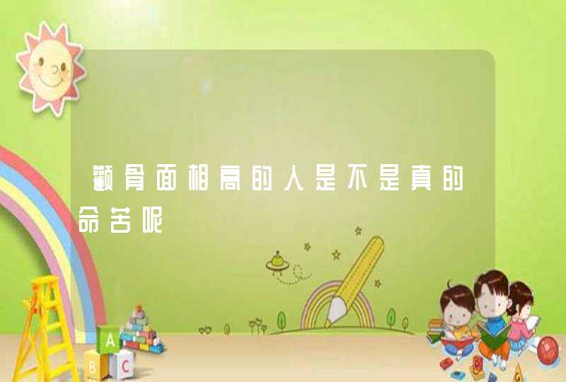 颧骨面相高的人是不是真的命苦呢,第1张
