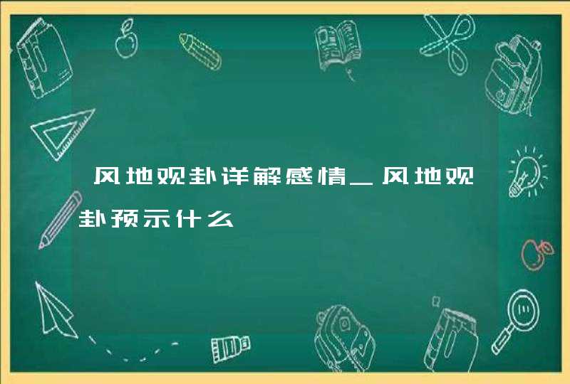 风地观卦详解感情_风地观卦预示什么,第1张