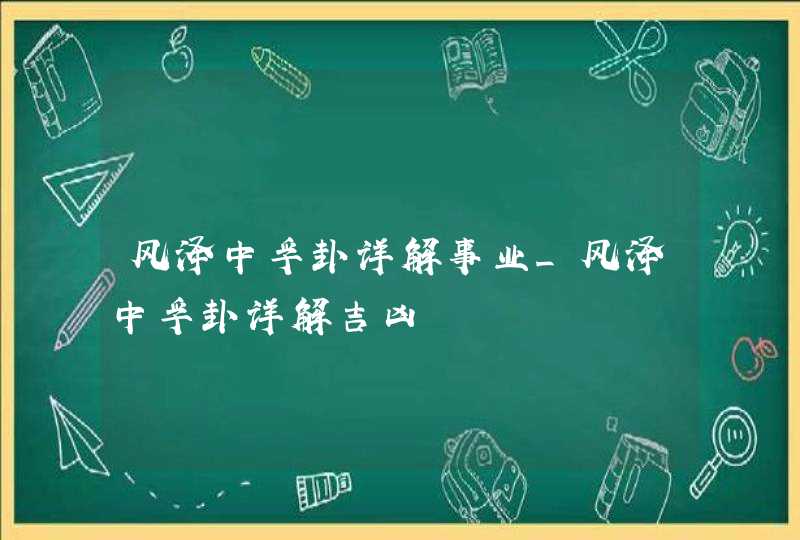 风泽中孚卦详解事业_风泽中孚卦详解吉凶,第1张