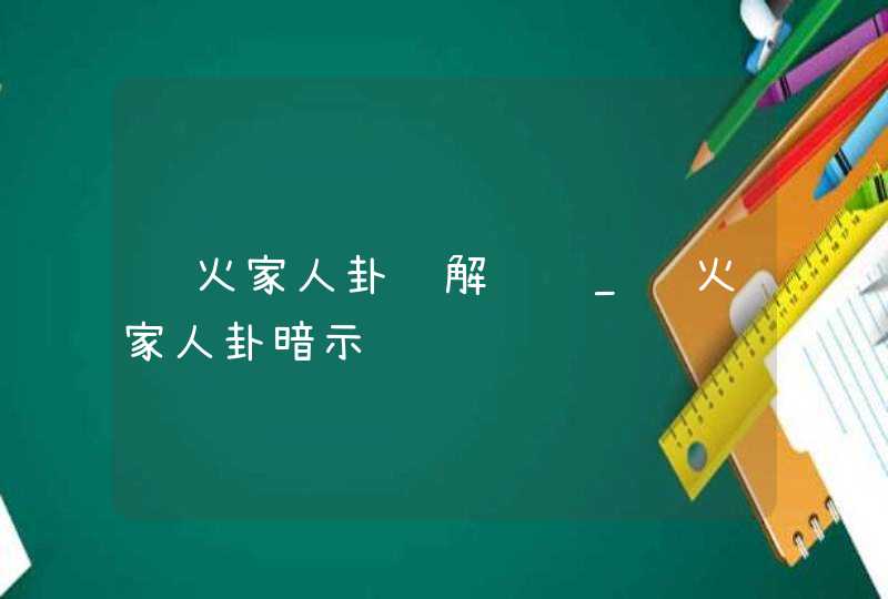 风火家人卦详解财运_风火家人卦暗示,第1张