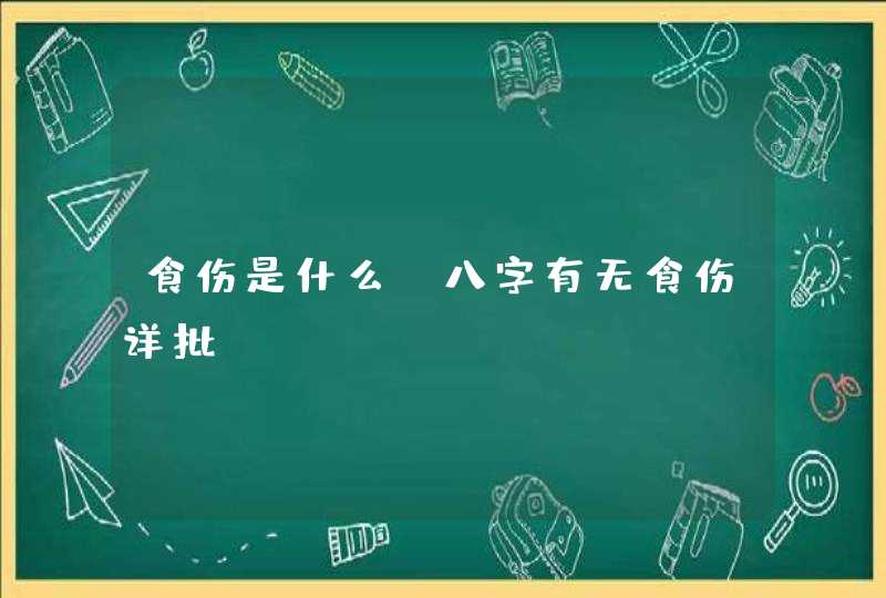 食伤是什么_八字有无食伤详批,第1张