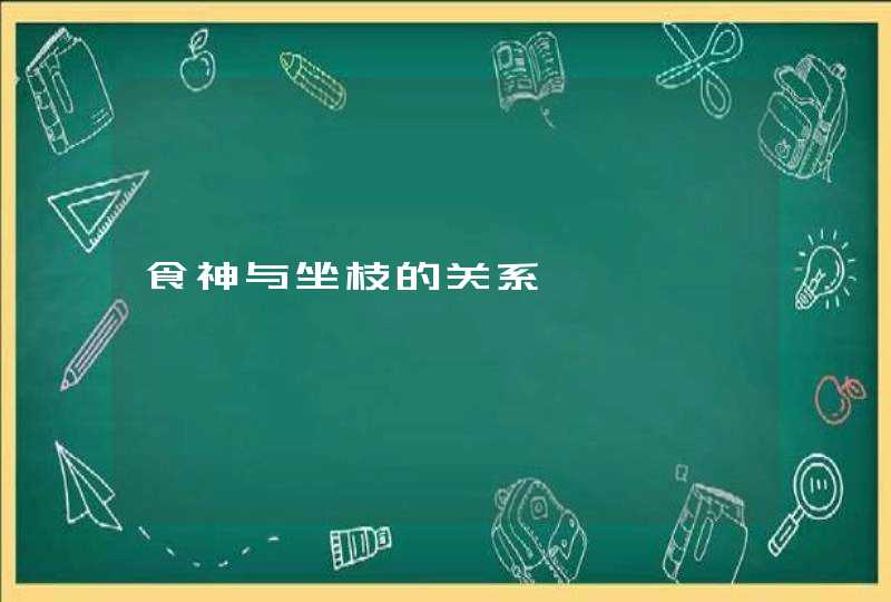 食神与坐枝的关系,第1张