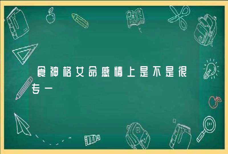 食神格女命感情上是不是很专一,第1张