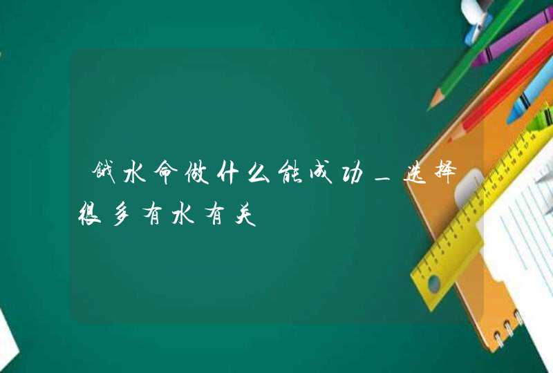 饿水命做什么能成功_选择很多有水有关,第1张