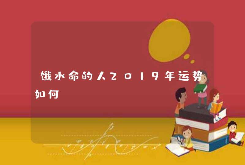饿水命的人2019年运势如何？,第1张