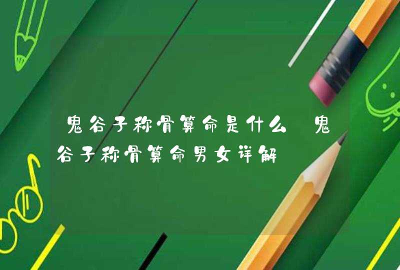 鬼谷子称骨算命是什么_鬼谷子称骨算命男女详解,第1张
