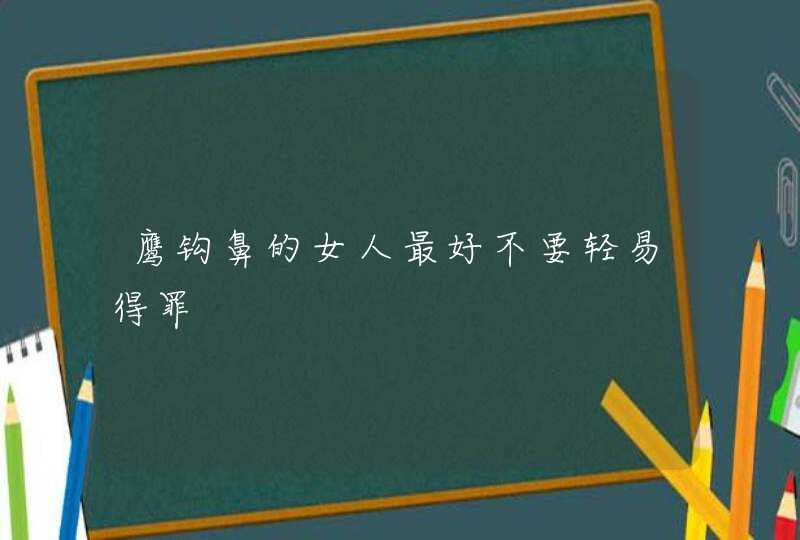 鹰钩鼻的女人最好不要轻易得罪,第1张