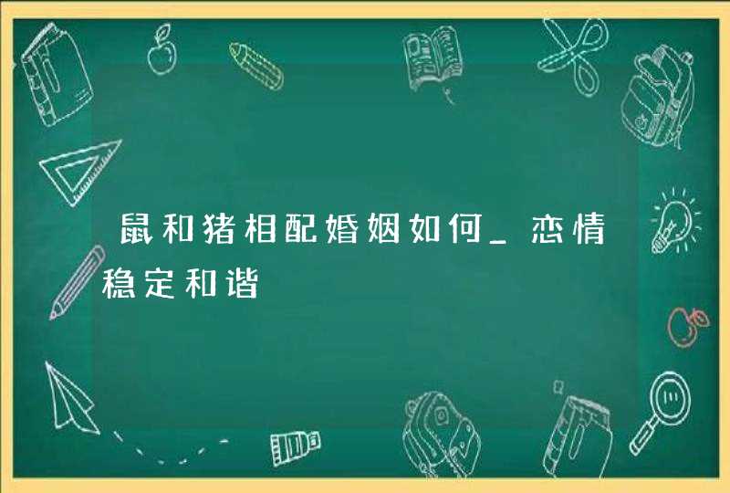 鼠和猪相配婚姻如何_恋情稳定和谐,第1张