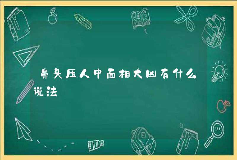 鼻头压人中面相大凶有什么说法,第1张