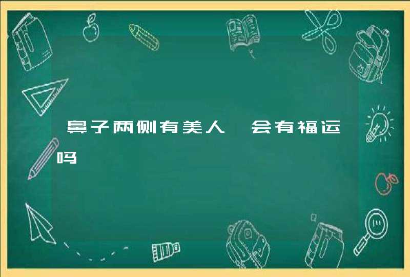 鼻子两侧有美人痣会有福运吗,第1张