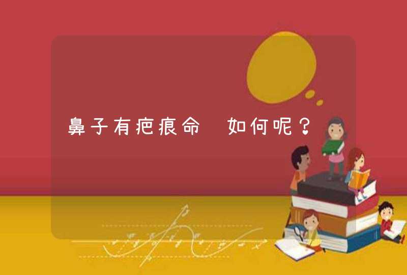 鼻子有疤痕命运如何呢？,第1张